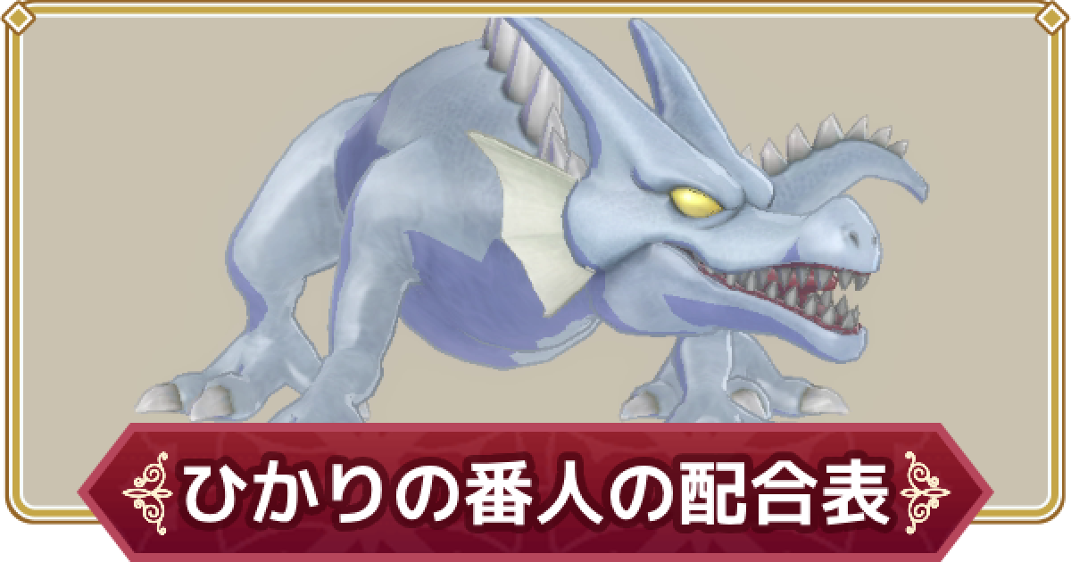 ドラクエモンスターズ3】ひかりの番人のおすすめスキルと配合表【DQM3
