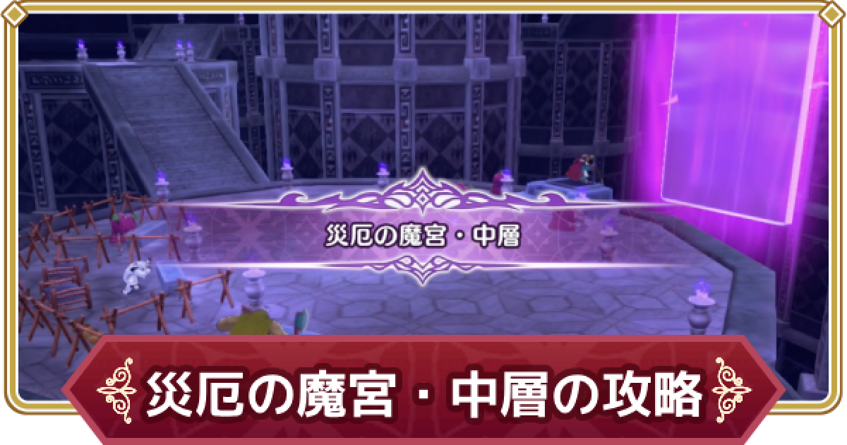 ドラクエモンスターズ3】災厄の魔宮(中層)の攻略チャート【DQM3