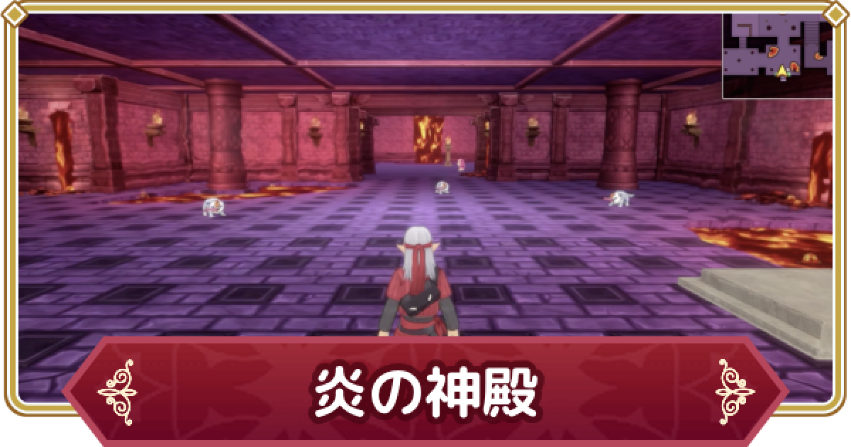 ドラクエモンスターズ3】炎の神殿の攻略とマップ・宝箱【DQM3