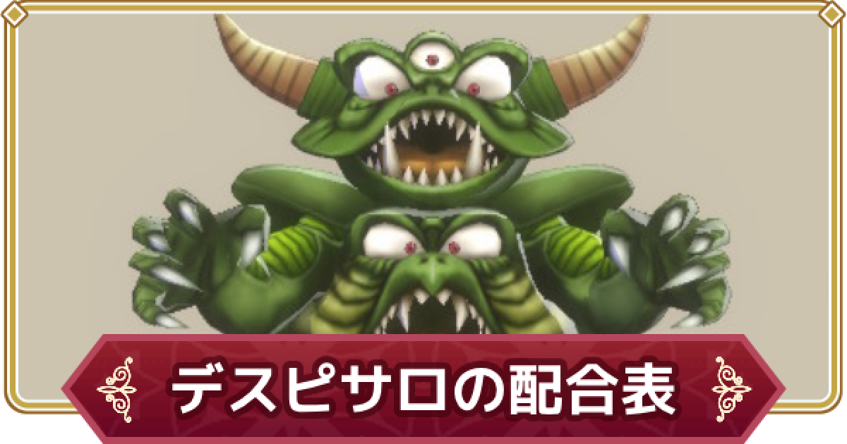 ドラゴンクエスト デスピサロ3つ ドラゴンクエスト デスピサロ3つ