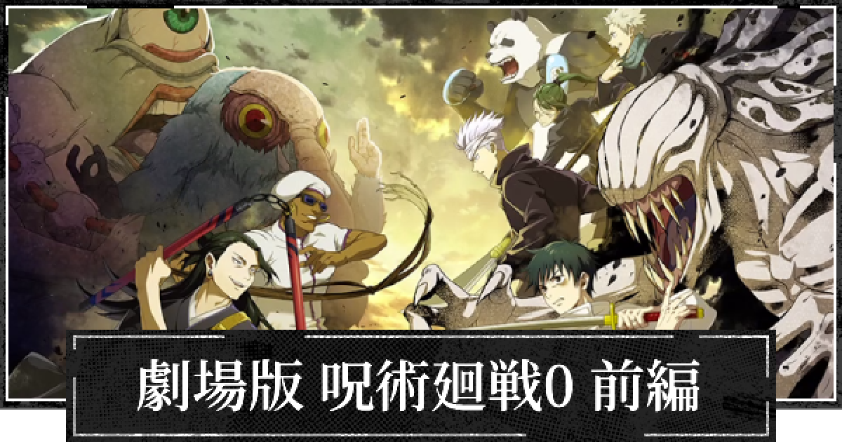 ファンパレ】イベント呪術廻戦0前編(復刻)の攻略と効率的な
