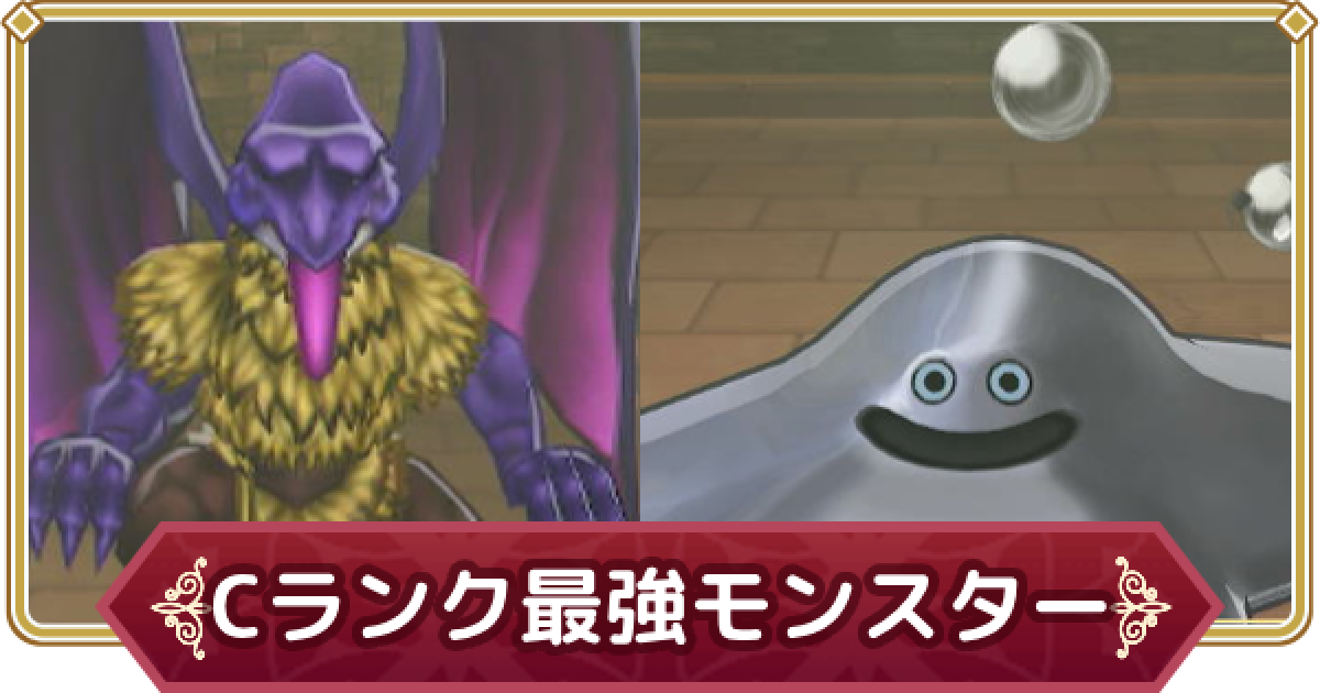 ドラクエモンスターズ3】Cランクのおすすめ最強モンスター【DQM3