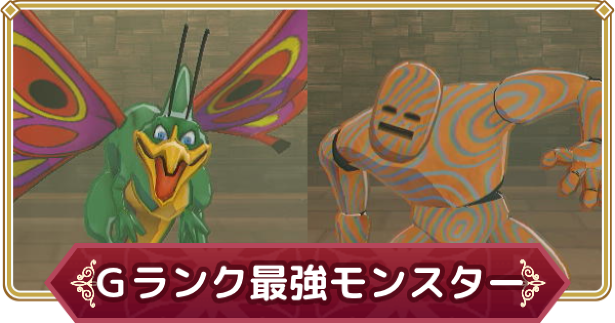 ドラクエモンスターズ3】Gランクのおすすめ最強モンスター【DQM3