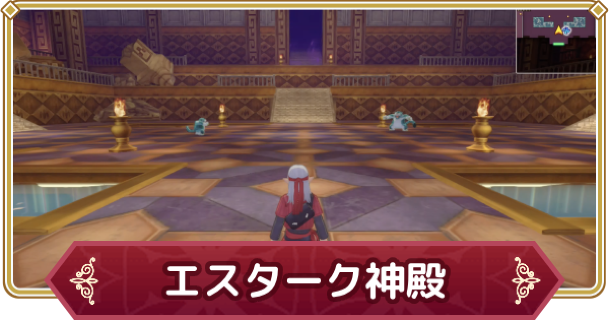 ドラクエモンスターズ3】エスターク神殿の攻略とマップ・宝箱【DQM3