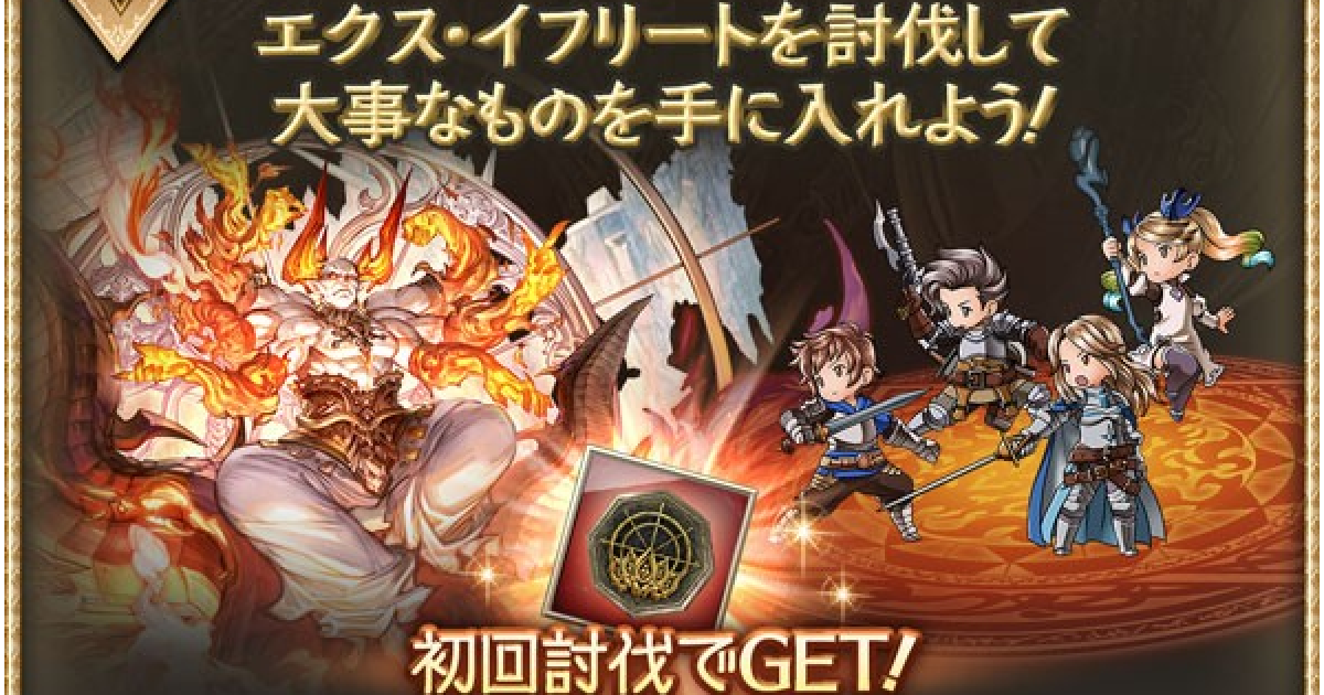 グラブル】「赫焔灯す菩薩の印章」強化内容/必要経験値と強化方法