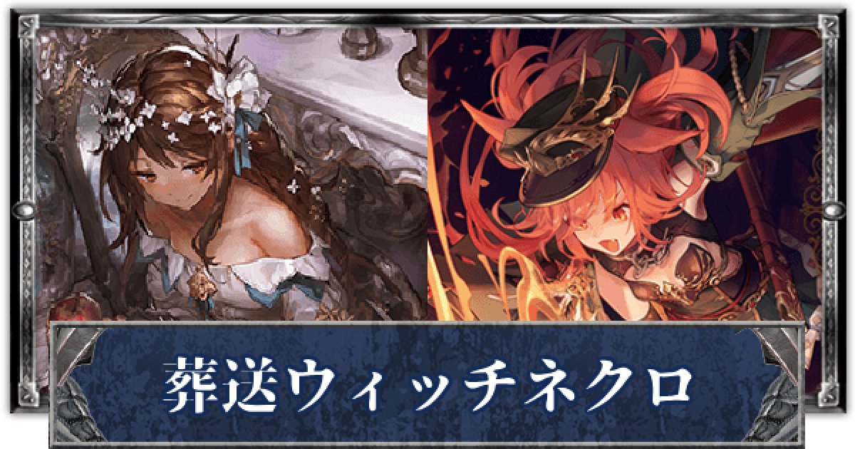 シャドバ】葬送ウィッチネクロのクロスオーバーデッキレシピと立ち回り