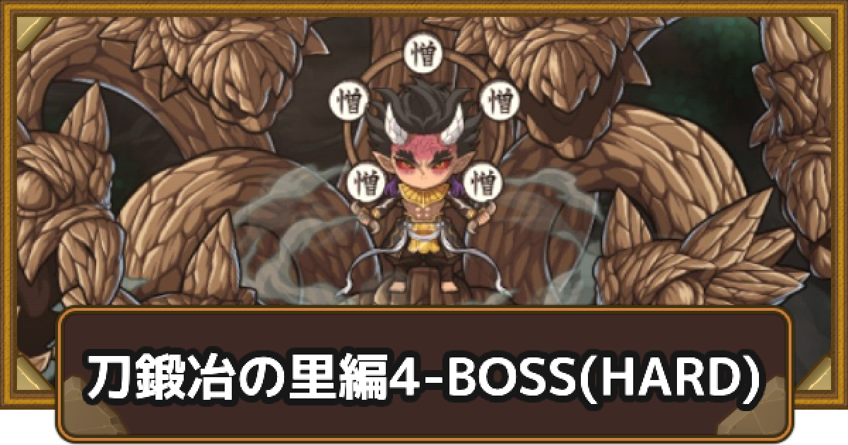 ポコダン】エリア4-BOSS(HARD)の攻略情報｜鬼滅ブレポコ刀鍛冶の里編