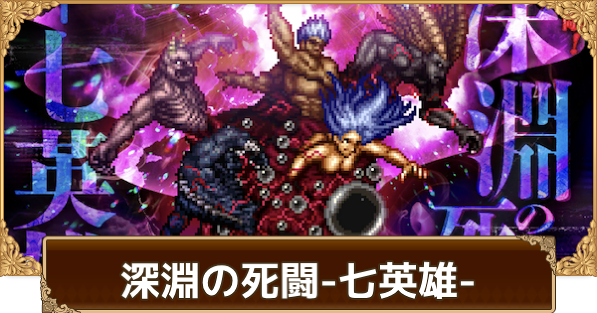 ロマサガRS】深淵の死闘-七英雄-の攻略【ロマサガ リユニバース