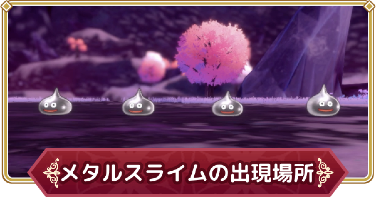 ドラクエモンスターズ3】メタルスライムの出現場所とスカウト方法