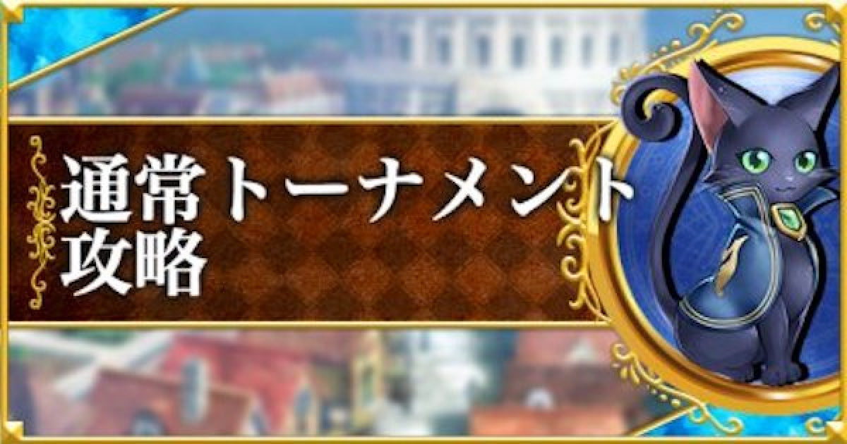 黒猫のウィズ 通常トーナメント攻略 獲得pt一覧 ゲームウィズ
