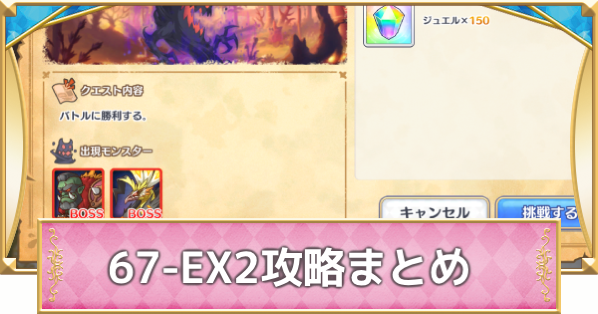 プリコネR】67-EX2の攻略要点と敵構成/クリア報酬【プリンセスコネクト