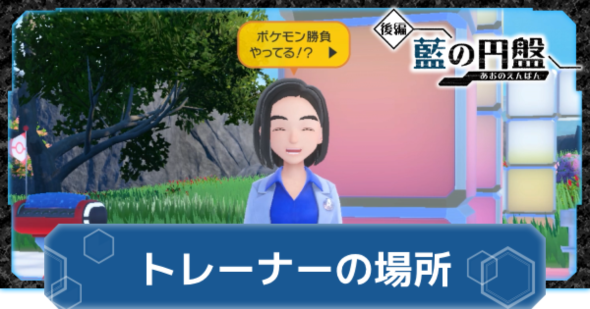 藍の円盤】トレーナーの場所と報酬｜ブルーベリー学園【ポケモンSV DLC