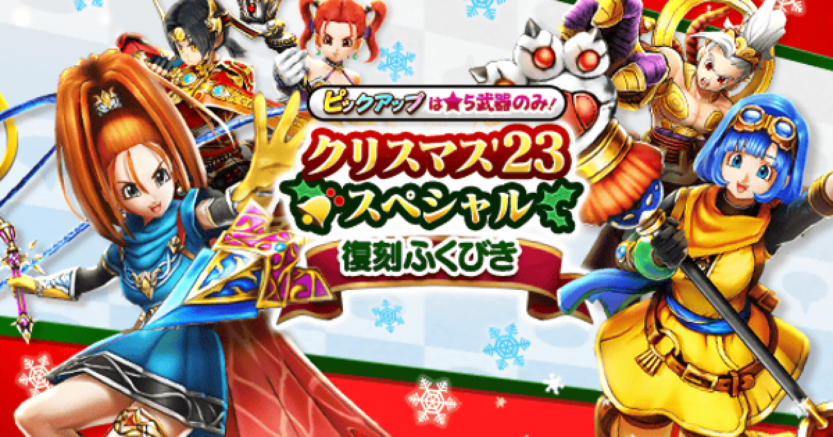 激レア‼️【新品未開封】ドラゴンクエストウォーク 特はっぴ 特別デザイン ドラクエウォーク】クリスマス23スペシャル復刻ガチャは引くべきか