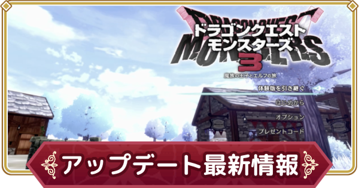 ドラクエモンスターズ3】アップデートの最新情報｜更新データ【DQM3  