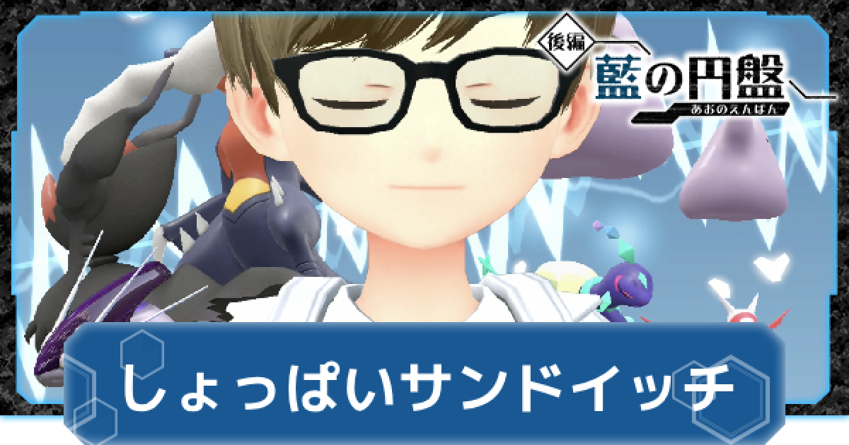 ポケモンSV】しょっぱいサンドイッチの作り方【スカーレット