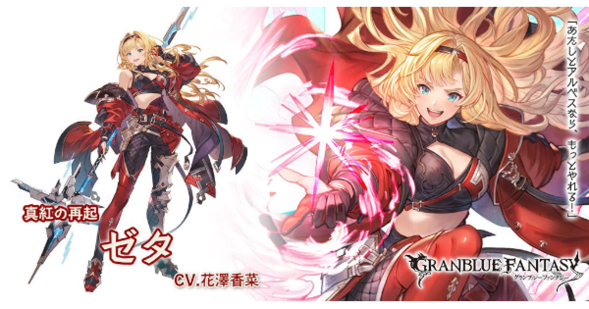 グラブル】リミゼタの評価/編成例まとめ【グランブルーファンタジー