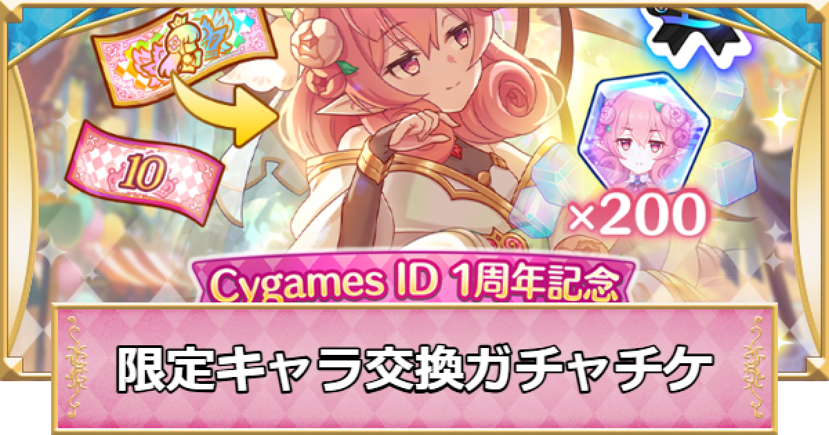 プリコネR】限定キャラ交換ガチャ(限定サプチケ)の交換おすすめキャラ