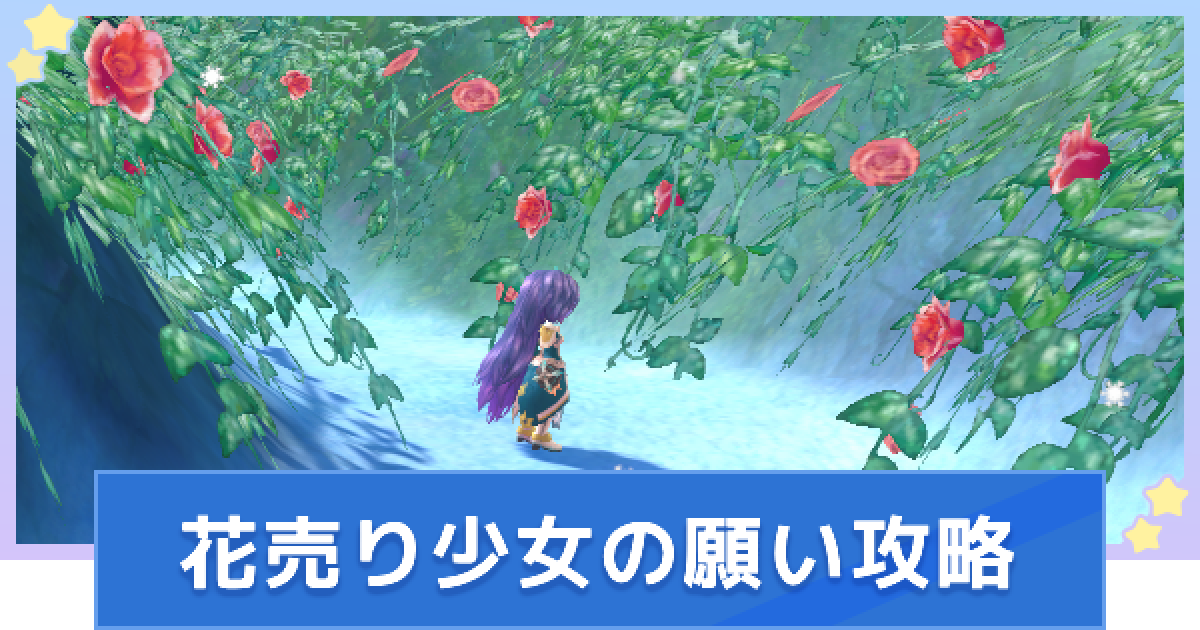カリツの伝説】花売り少女の願いの進め方｜フロスト雪原うわさ攻略