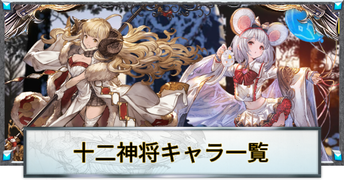 グラブルーファンタジー バレンタインお返し 2023 十二神将 グラブル