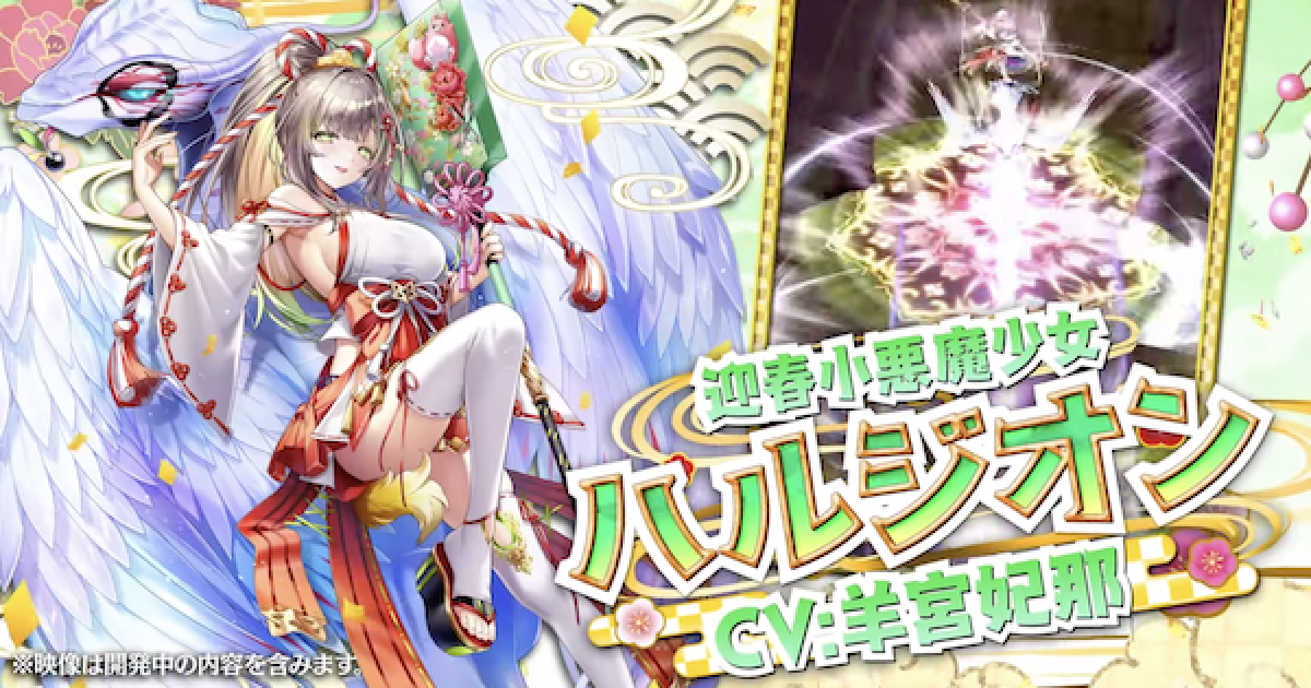 白猫】ハルジオン(正月/竜)の評価とおすすめ武器 - ゲームウィズ