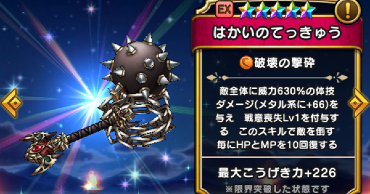 ドラクエウォーク】はかいのてっきゅうの評価とスキル｜こころの