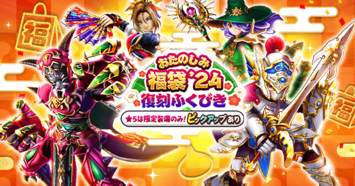 ドラクエウォーク】おたのしみ福袋24復刻ガチャは引くべきか？【DQ