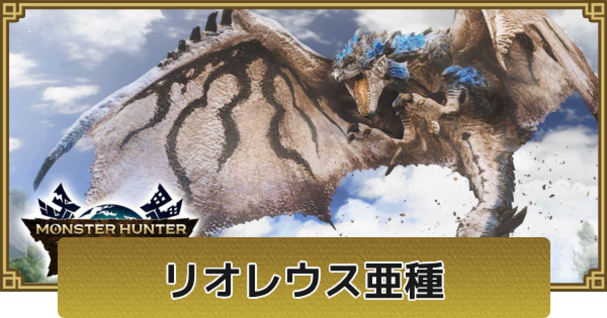 モンハンナウ】リオレウス亜種(青レウス)の弱点と攻略｜解放条件