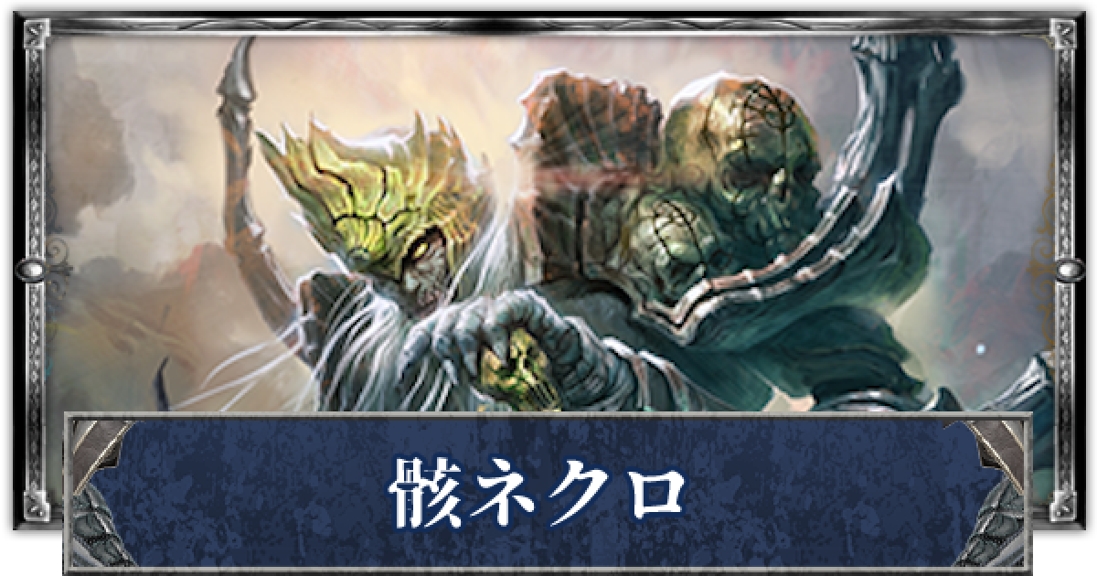 シャドバ 骸ネクロのアンリミデッキレシピと立ち回り シャドウバース ゲームウィズ