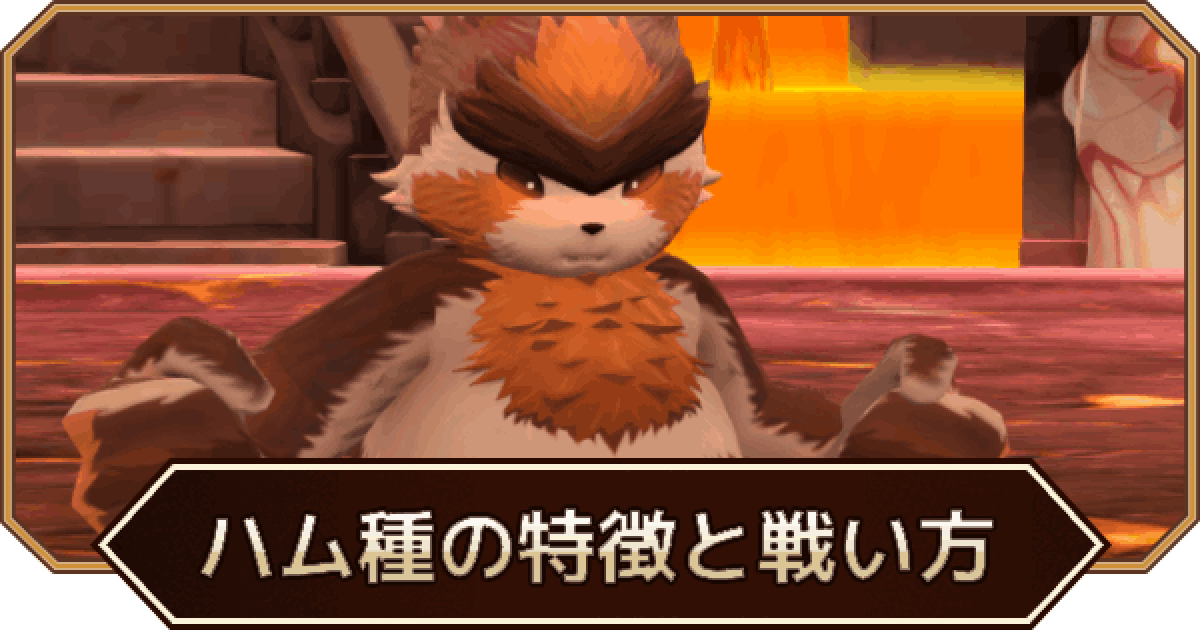 LINEモンスターファーム】ハム種の特徴と戦い方【LINEMF