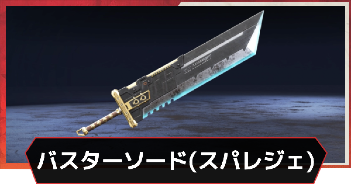 APEX スパレジェ　武器 Apex】バスターソード(スパレジェ)の入手方法｜天井課金はいくら