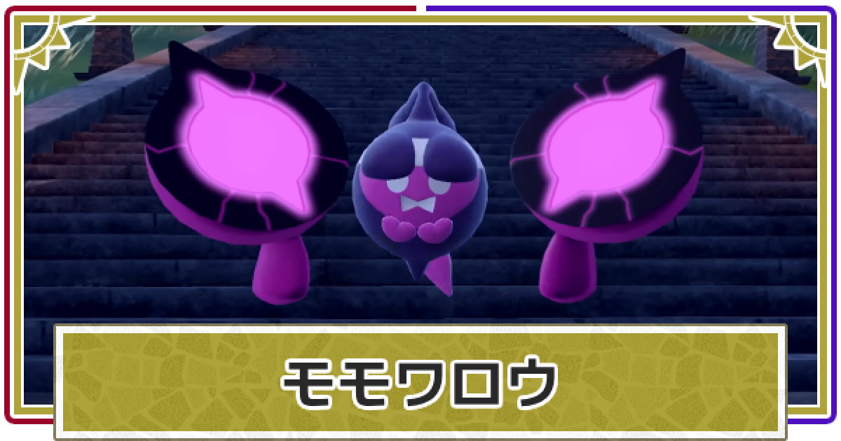ポケモン - ももも ポケモンSV】モモワロウのA0厳選と種族値・覚える技