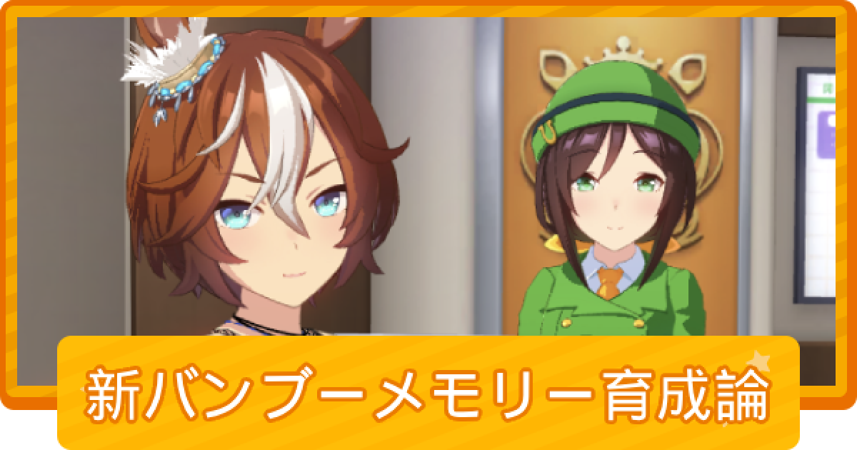 ウマ娘】2月チャンミ短距離のバンブーメモリー(新衣装)育成論 - ゲーム