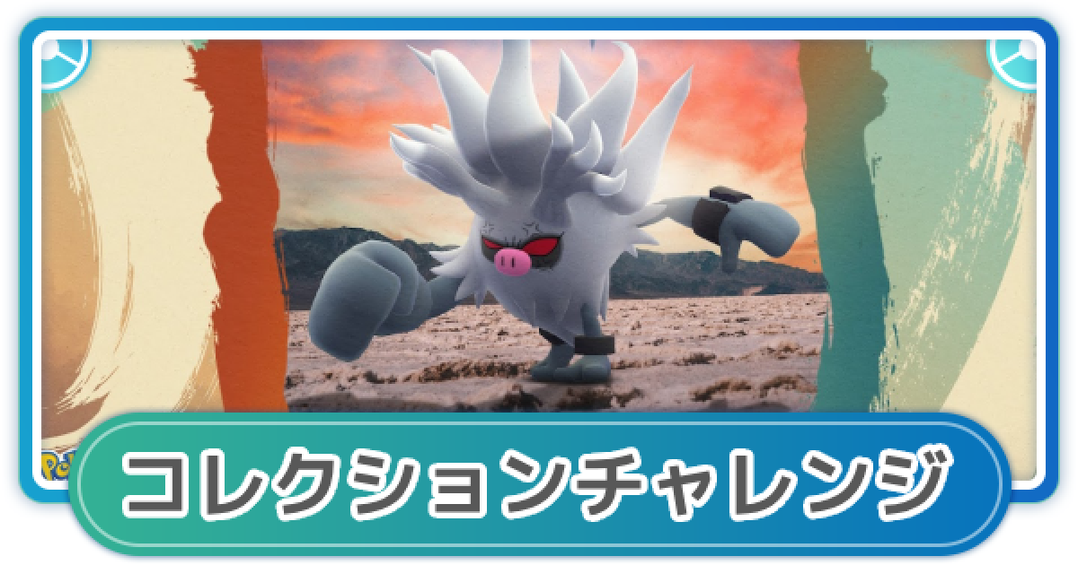 ポケモンGO】はがねのバトルのコレクションチャレンジ攻略 - ゲームウィズ