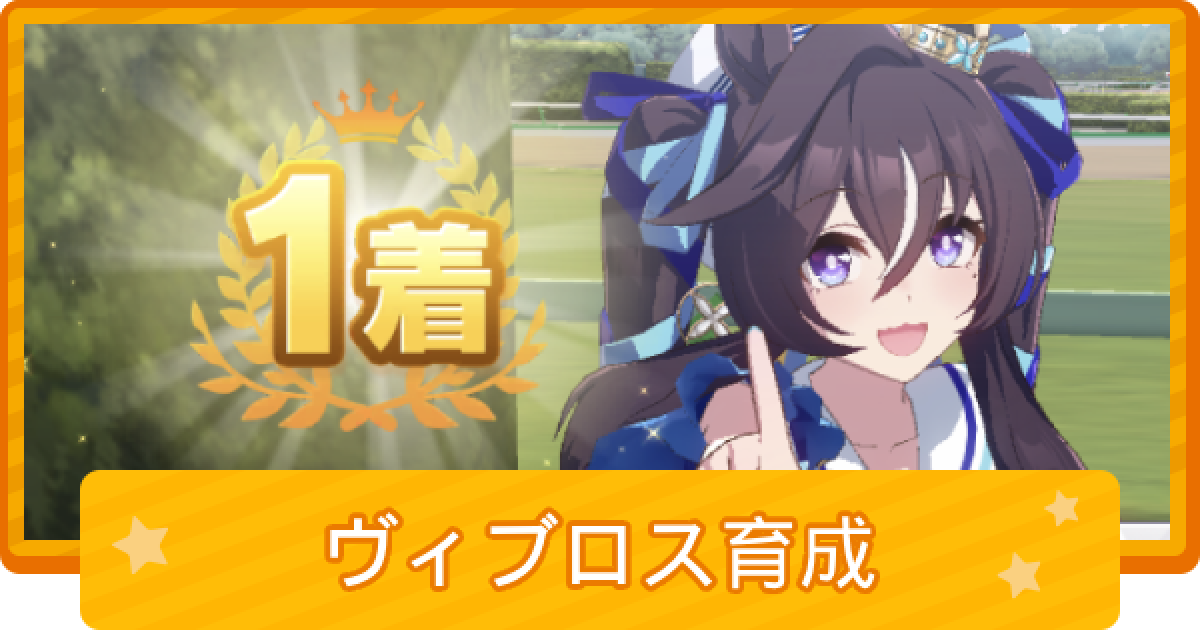 ウマ娘】ヴィブロスの育成論 - ゲームウィズ