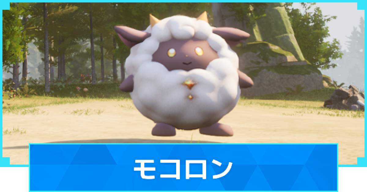 パルワールド】モコロンの配合表と出現場所【Palworld】 - ゲームウィズ