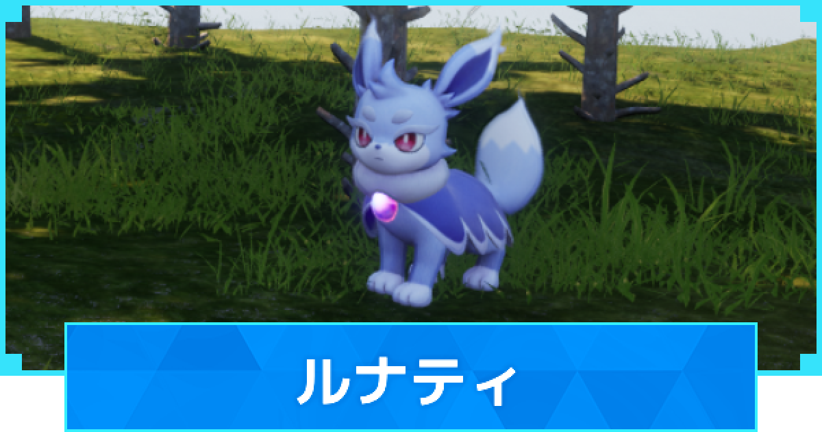 パルワールド】ルナティの配合表と出現場所【Palworld】 - ゲームウィズ