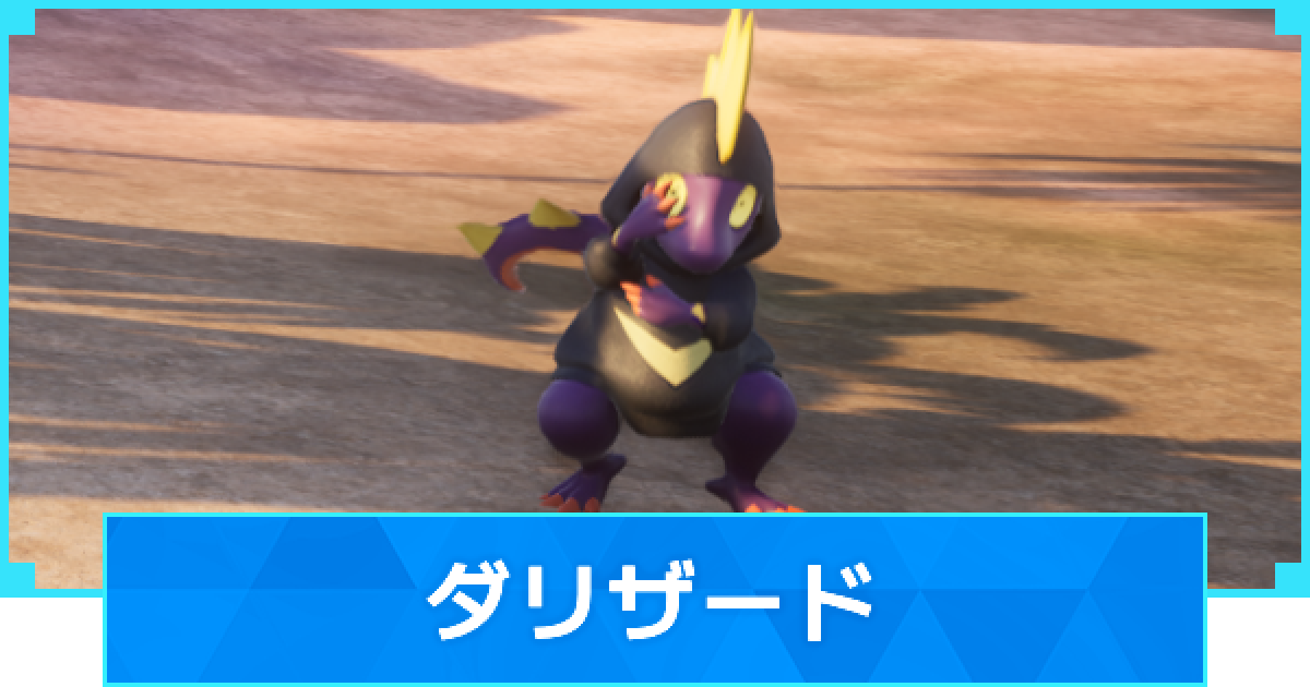 パルワールド】ダリザードの配合表と出現場所【Palworld】 - ゲームウィズ