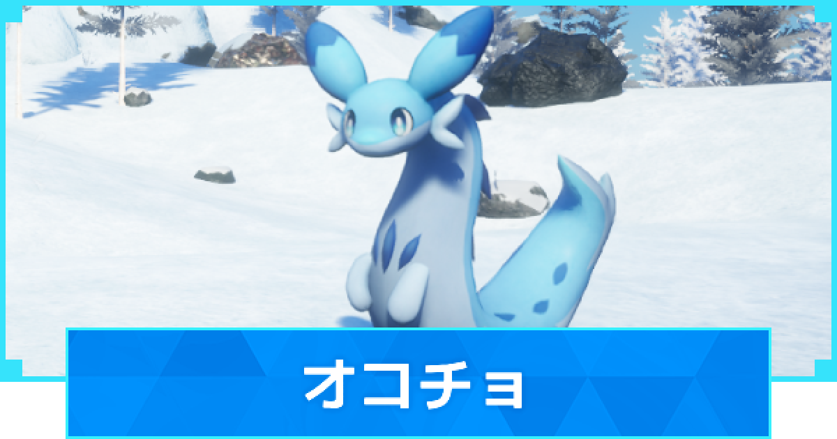 パルワールド】オコチョの配合表と出現場所【Palworld】 - ゲームウィズ