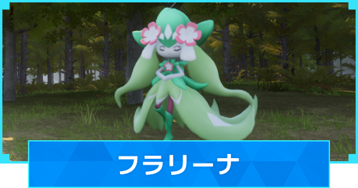 パルワールド】フラリーナの配合表とボスの出現場所【Palworld