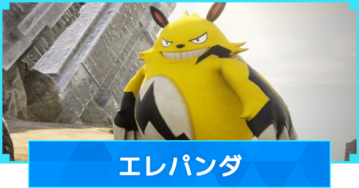 パルワールド】エレパンダの配合表とスキル厳選【Palworld】 - ゲーム