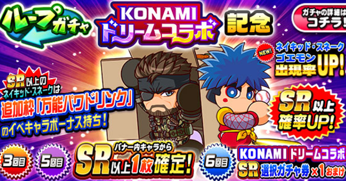 パワプロアプリ】KONAMI(コナミ)コラボ記念ガチャ第1弾は引く