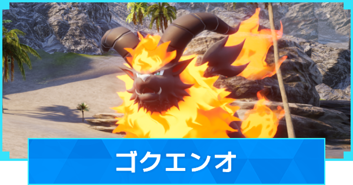 パルワールド】ゴクエンオの配合表と出現場所【Palworld】 - ゲームウィズ