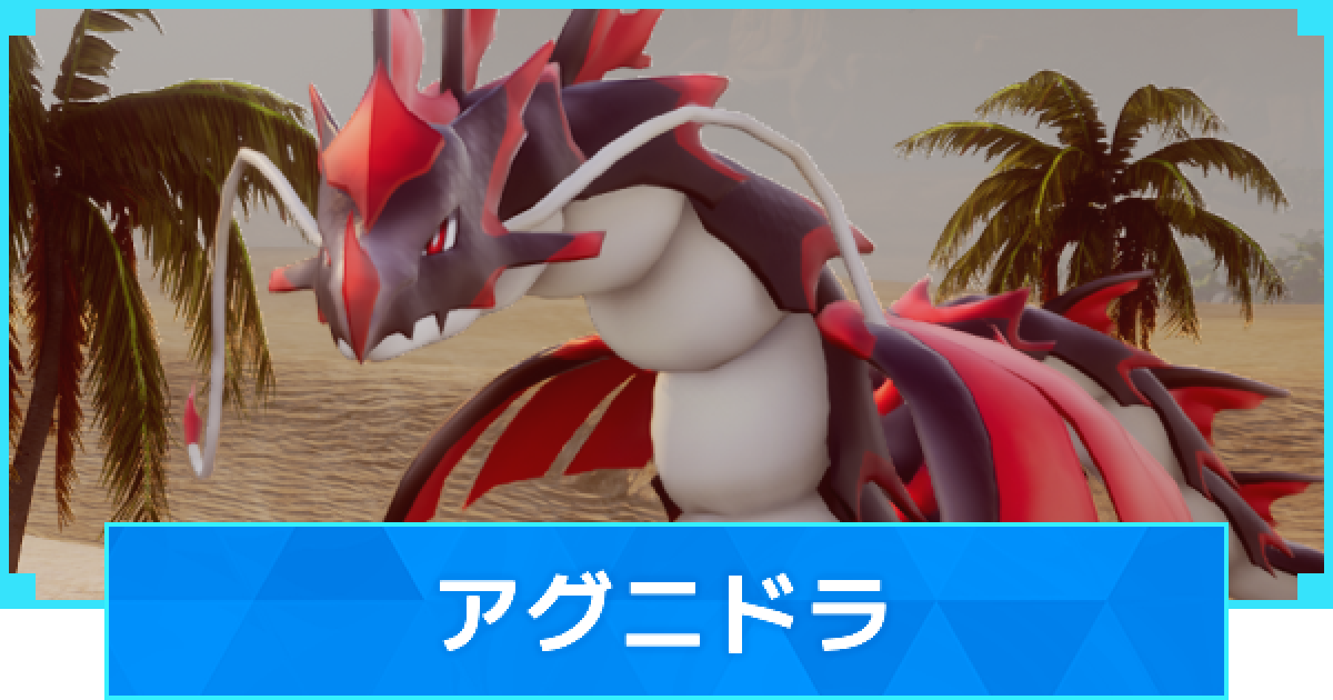 パルワールド】アグニドラの配合表とスキル厳選【Palworld】 - ゲーム