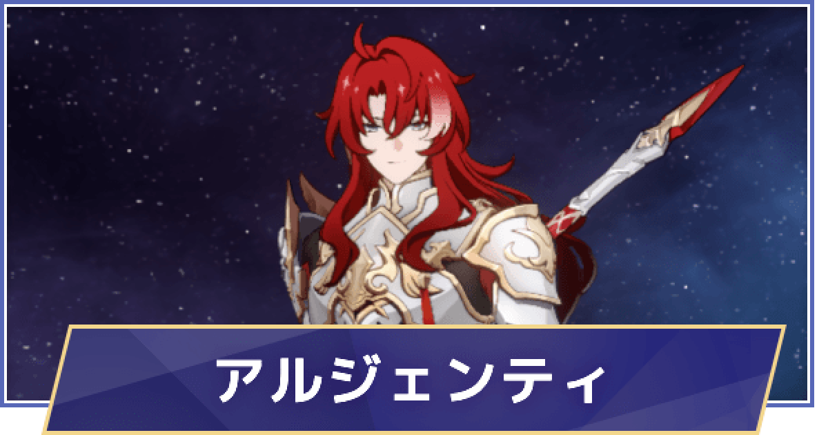 崩壊スターレイル】アルジェンティの弱点と立ち回りの注意点
