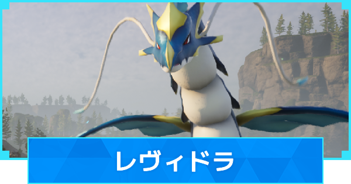 パルワールド】レヴィドラの配合表とボスの出現場所【Palworld