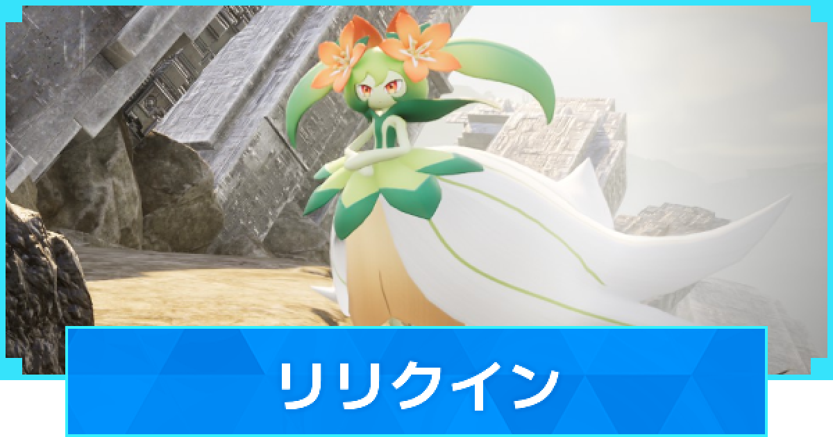 パルワールド】リリクインの配合表と出現場所【Palworld】 - ゲームウィズ
