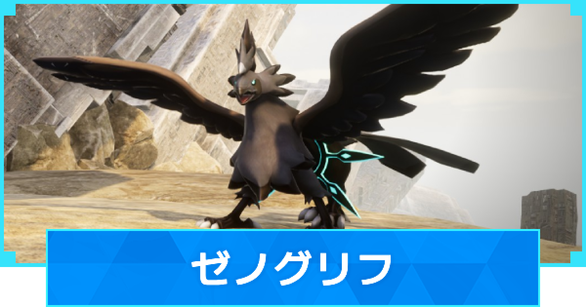 パルワールド】ゼノグリフの配合表とスキル厳選【Palworld】 - ゲーム
