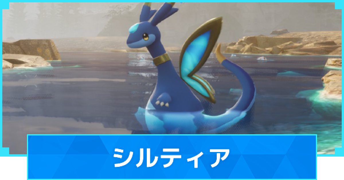 パルワールド】シルティアの配合表と出現場所【Palworld】 - ゲームウィズ