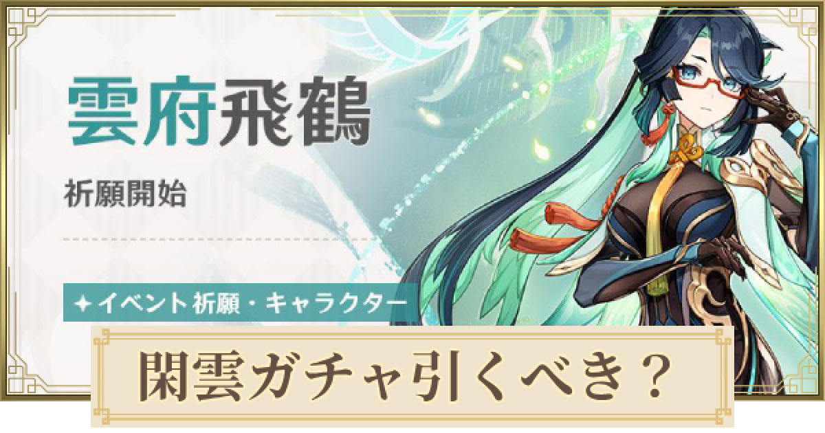 原神】閑雲復刻ガチャは引くべき？ | 雲府飛鶴 - ゲームウィズ