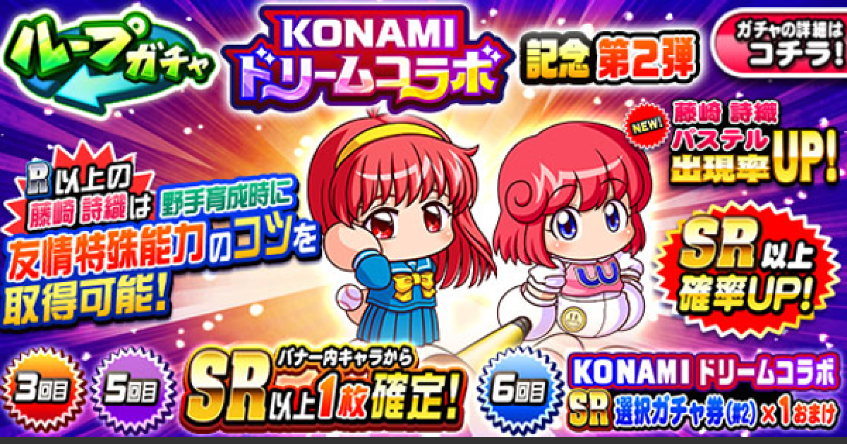 パワプロアプリ】KONAMI(コナミ)コラボ記念ガチャ第2弾は引く